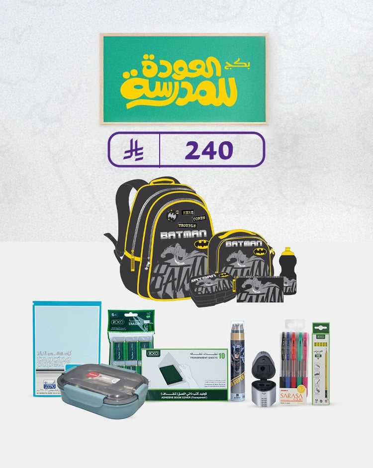بكج العودة للمدارس