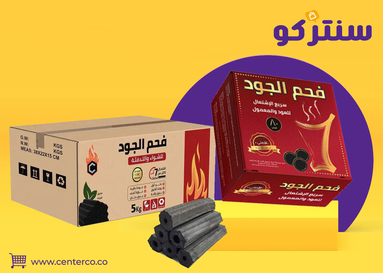 فحم الجود: قوة وراحة في كل جلسة شواء