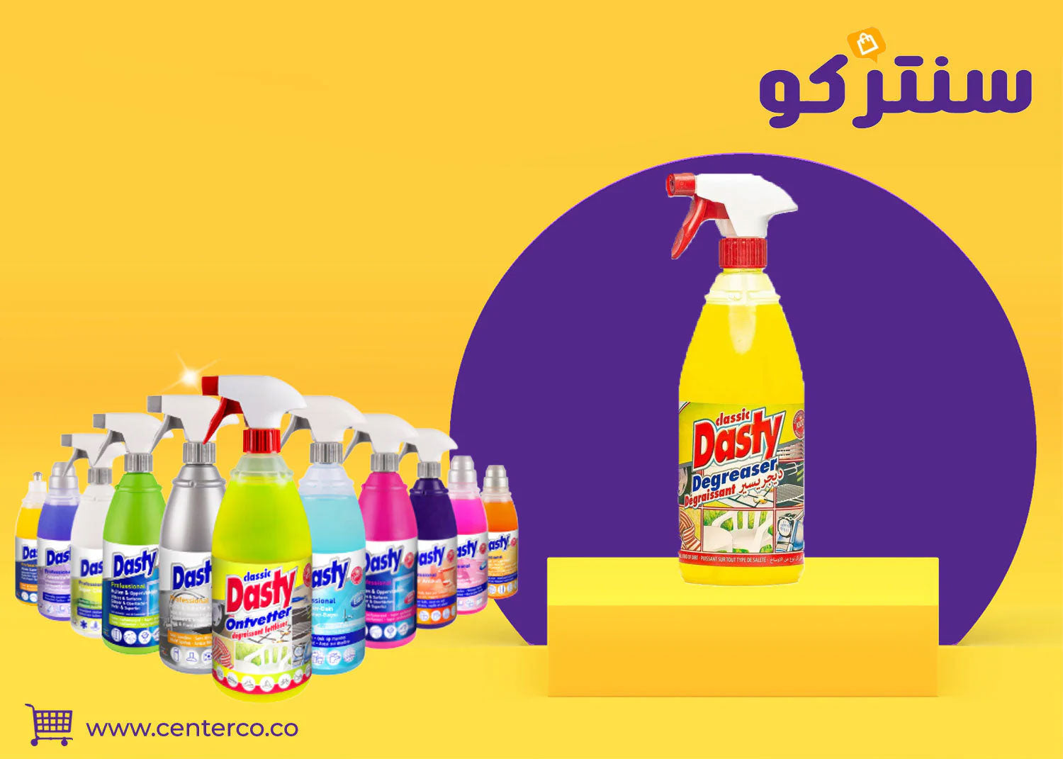 منظف داستي الاصفر لإزالة الدهون المستعصية وإعادة اللمعان لمنزلك