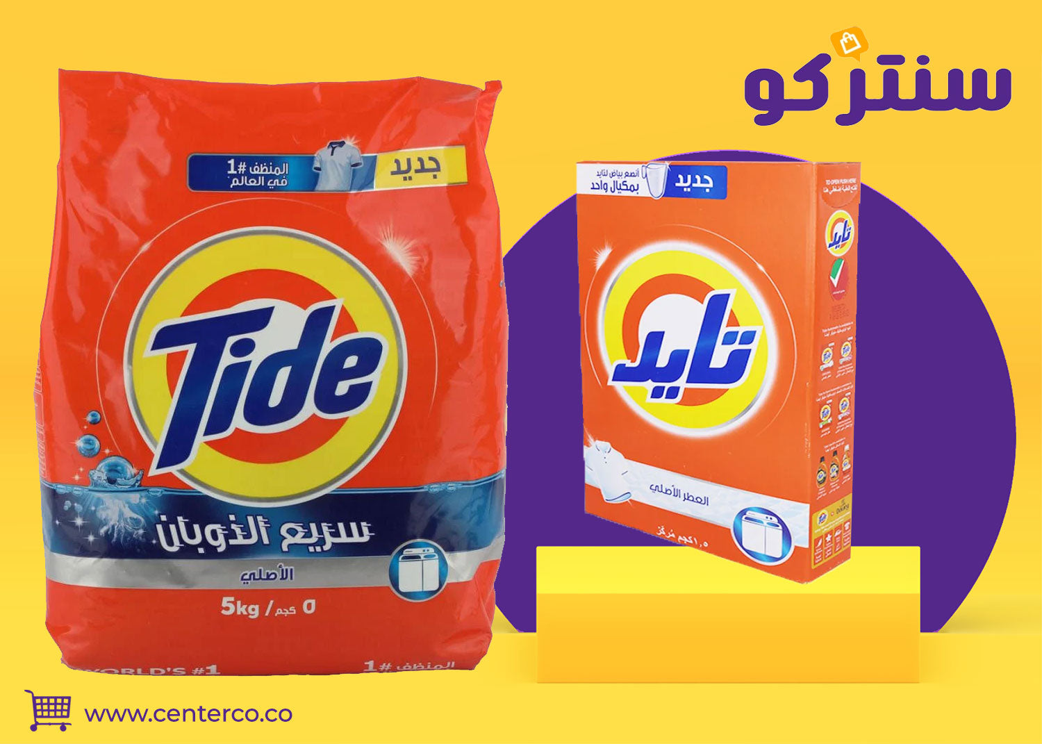 صابون تايد: قوة التنظيف التي تثق بها الأجيال