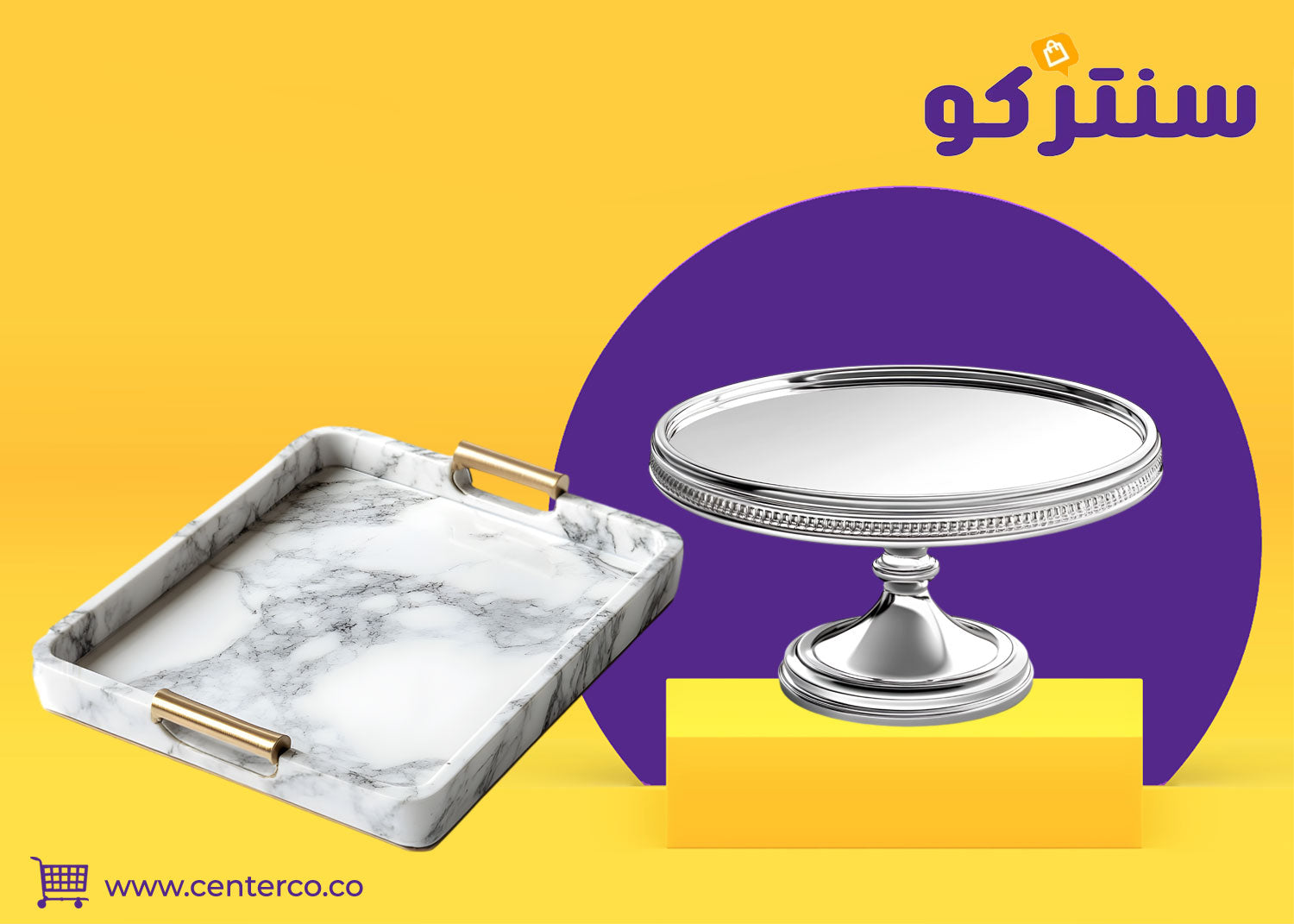 صواني تقديم: مسرح يُعرض عليه كرمك وجمال ضيافتك في كل مناسبة