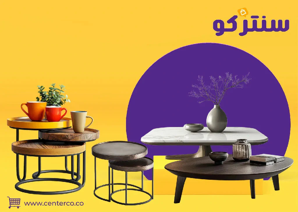 طاولة قهوة مودرن: ابتكار وأناقة يجتمعان ليزيّنوا صالتك العصرية
