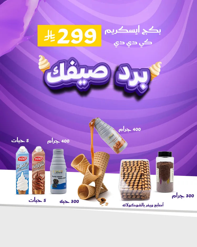 بكج آيسكريم برّد صيفك – كي دي دي