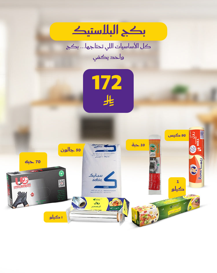 بكج بلاستيك شامل