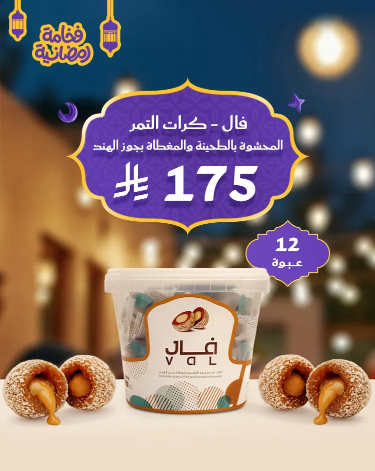 فال - عرض الضيافة الرمضانية 12 عبوة