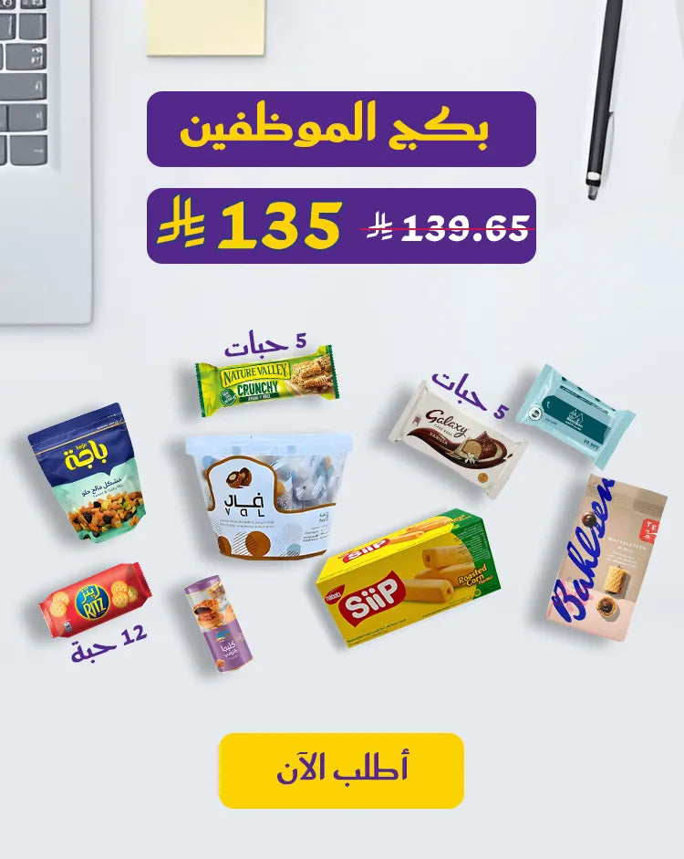 بكج الموظفين