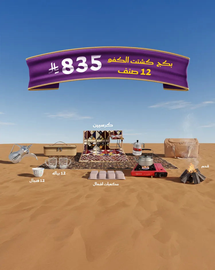 بكج كشتة الكفو