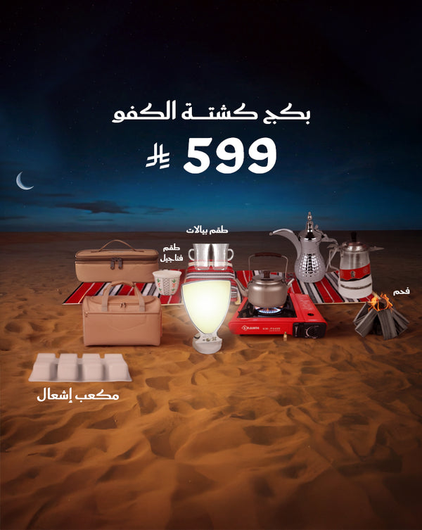 بكج كشتة الكفو