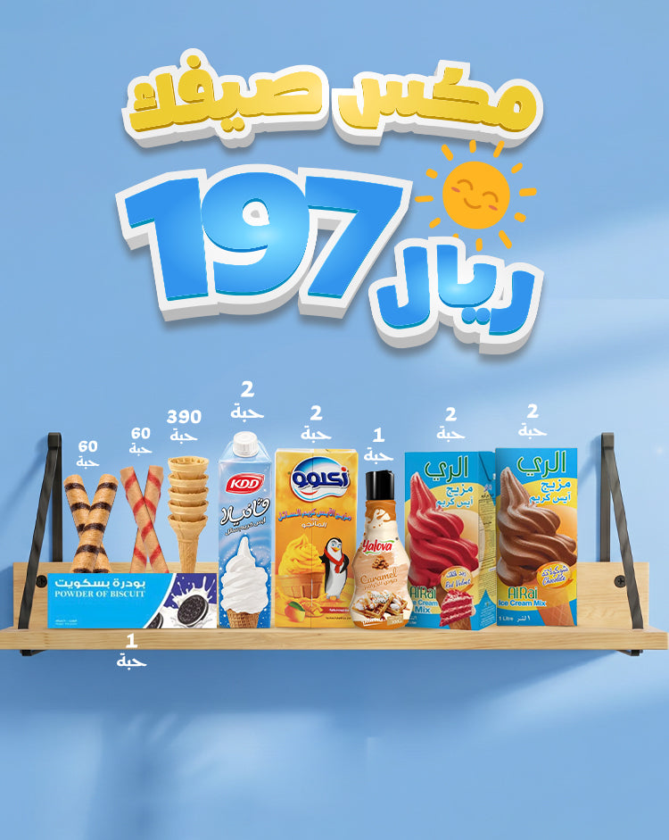 بكج مصنع الآيس كريم 🍦