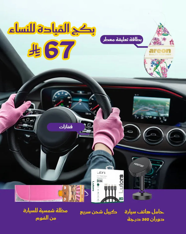 بكج القيادة للنساء