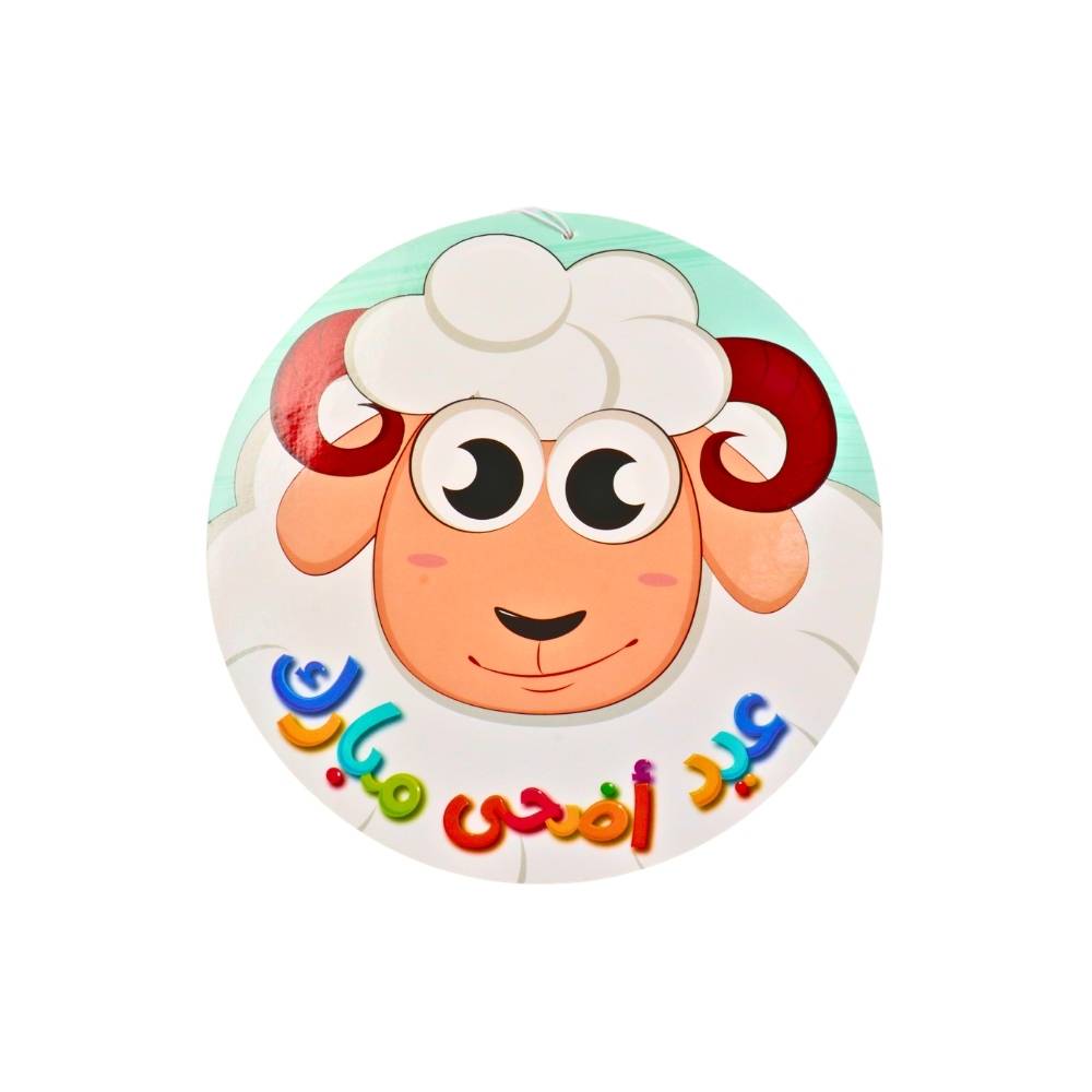 تعليقة عيد أضحى