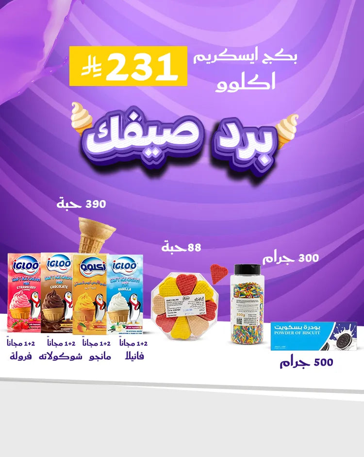 بكج آيسكريم برّد صيفك – اكلو