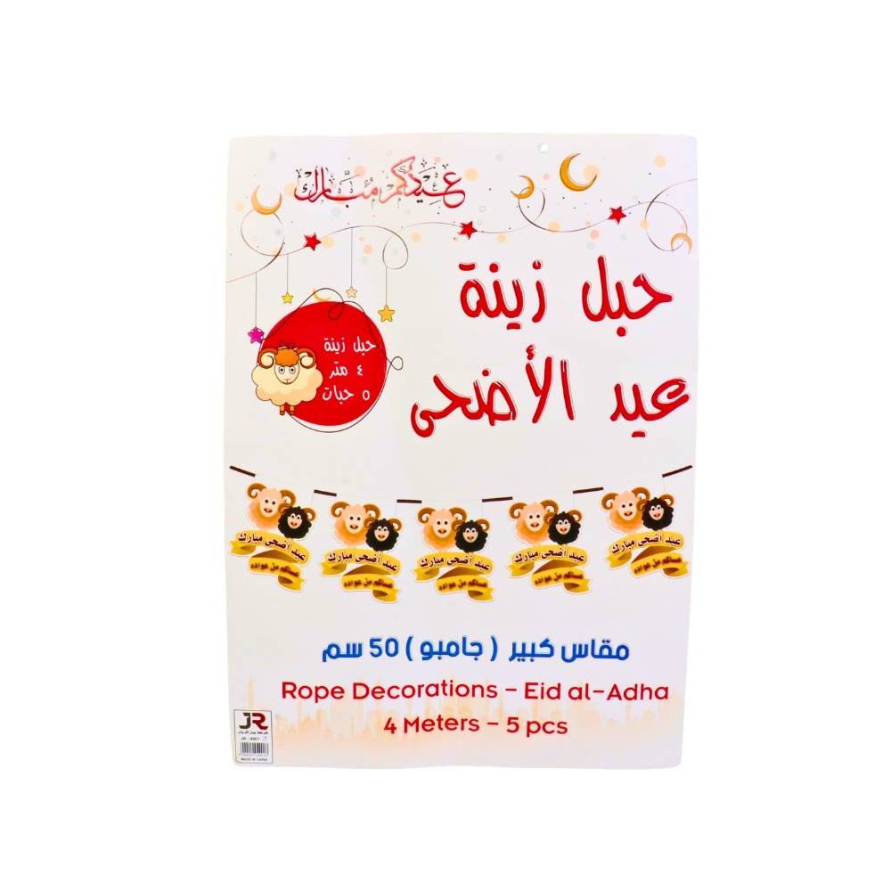 زينة حبل عيد الأضحى