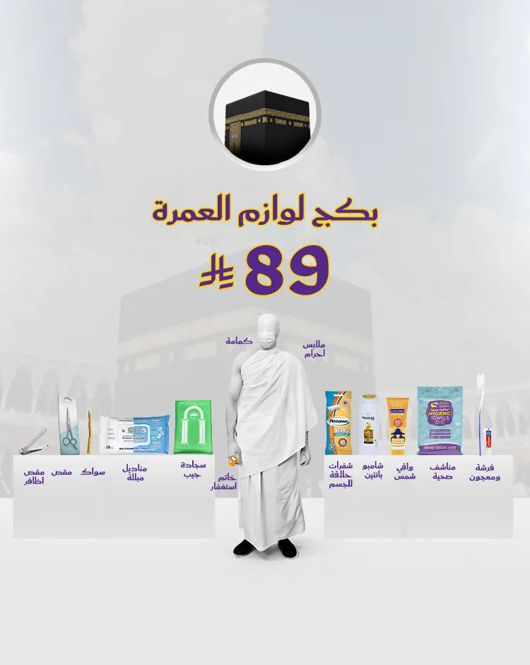 بكج لوازم العمرة