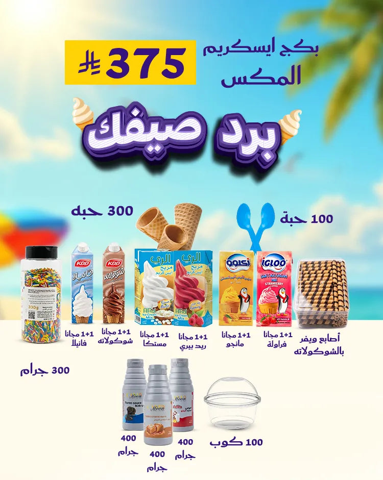 بكج آيسكريم برّد صيفك – المكس