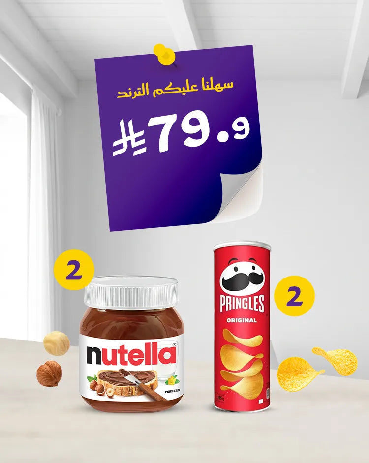 بكج السناكات (نوتيلا & برينجلز)