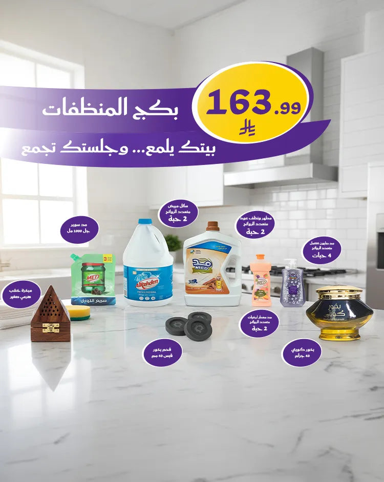 بكج بيتك يلمع وجلستك تجمع