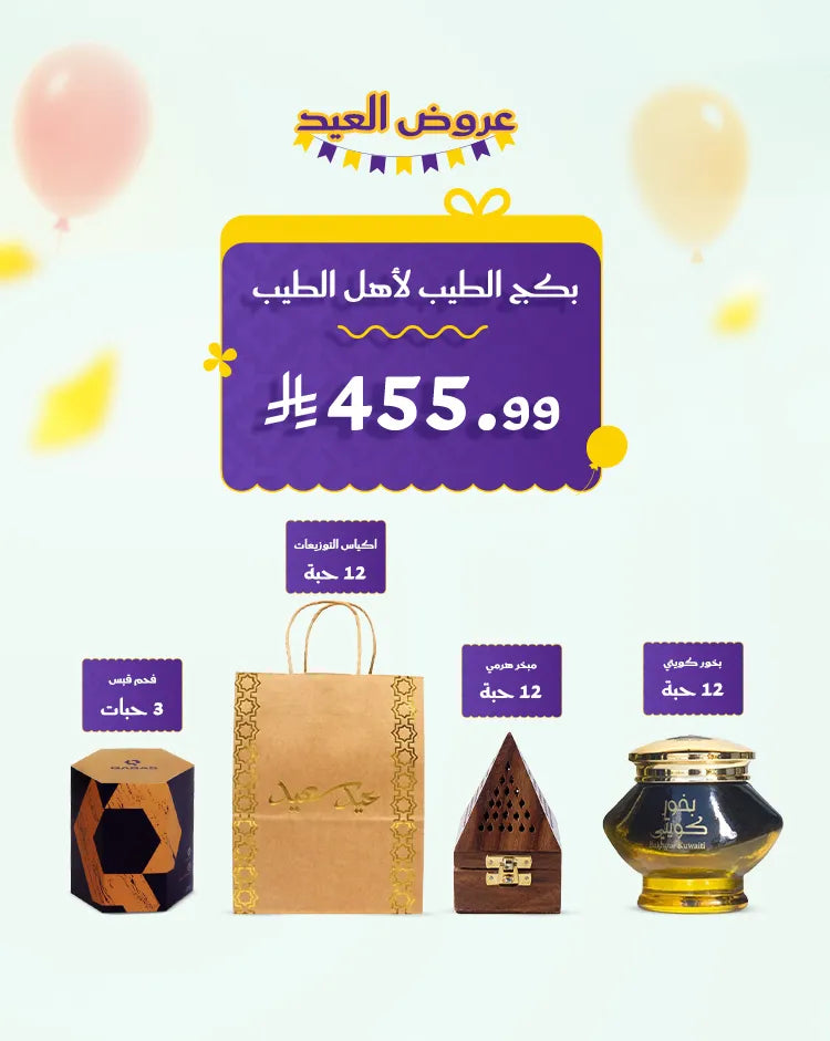 بكج الطيب لأهل الطيب