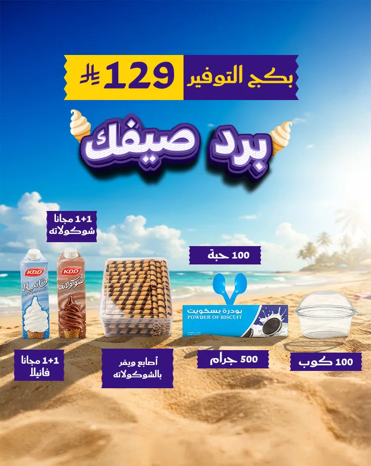 بكج التوفير – متعة آيسكريم بأقل تكلفة
