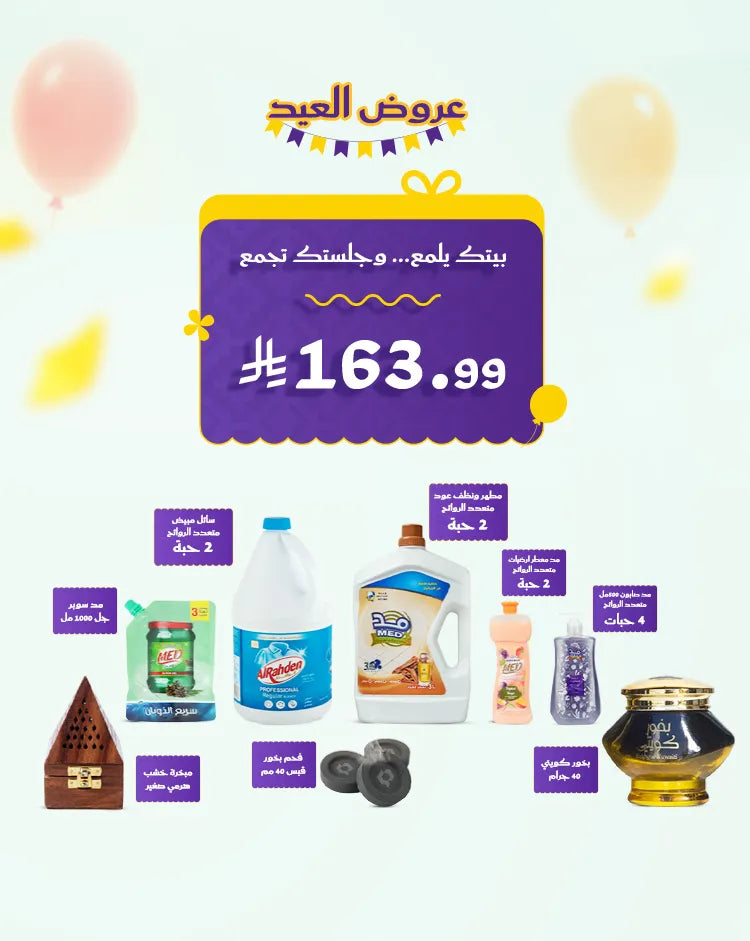 بكج بيتك يلمع وجلستك تجمع