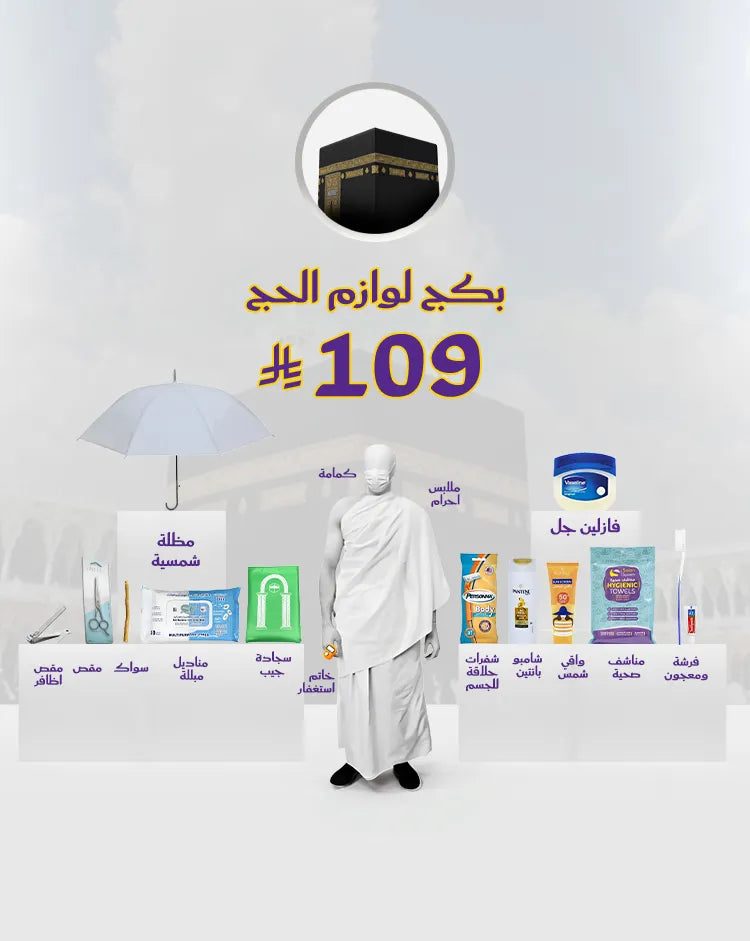 بكج لوازم الحج
