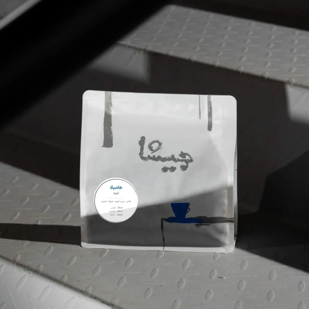 قهوة هامبيلا - إثيوبيا - 250gm