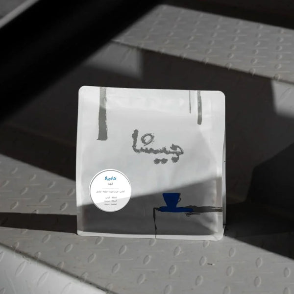 قهوة هامبيلا - إثيوبيا - 250gm