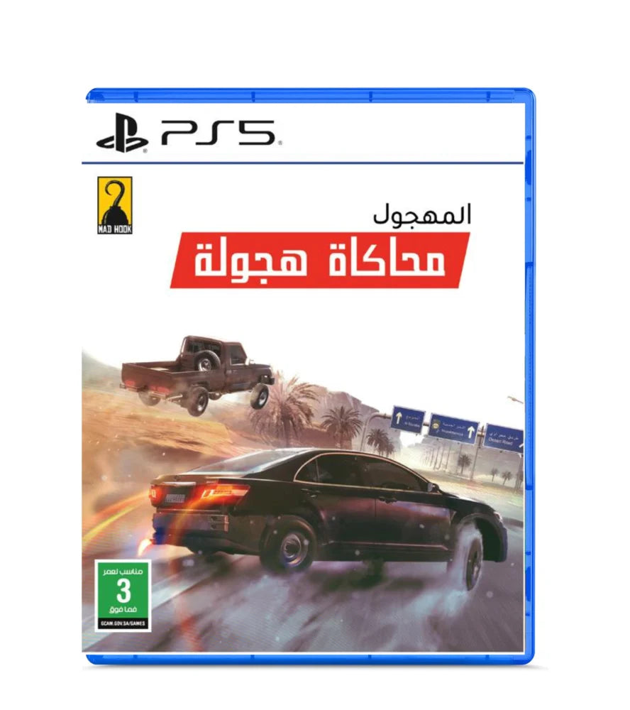 لعبة المهجول - محاكاة هجولة | تجربة تفحيط واقعية على PS5