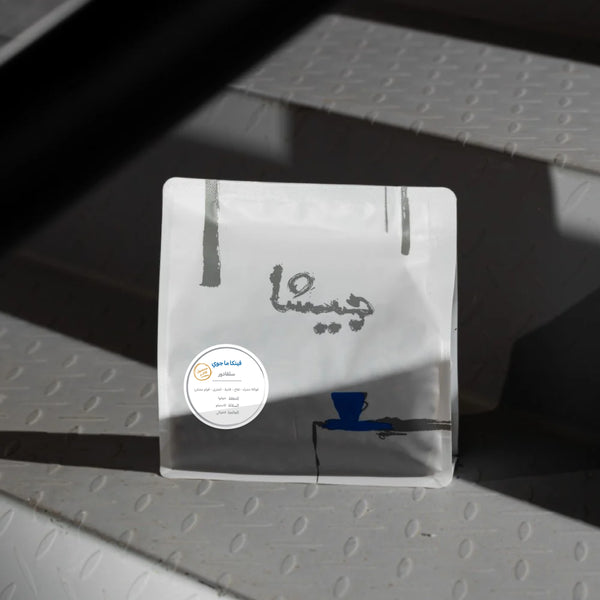 قهوة فينكا ماجوي - سلفادور - 250gm