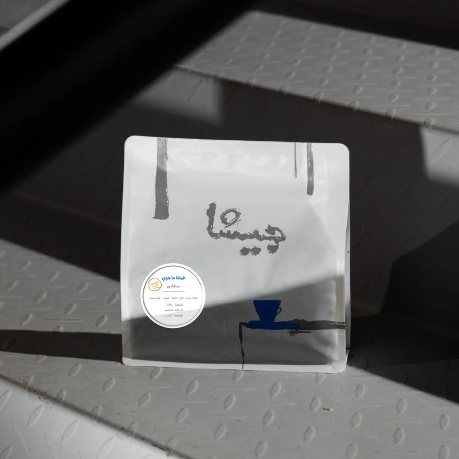 قهوة فينكا ماجوي - سلفادور - 250gm