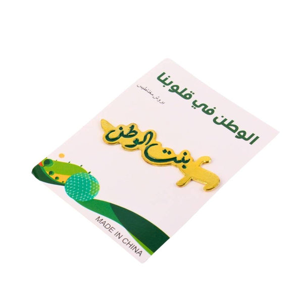 برش مغناطيسي اليوم الوطني