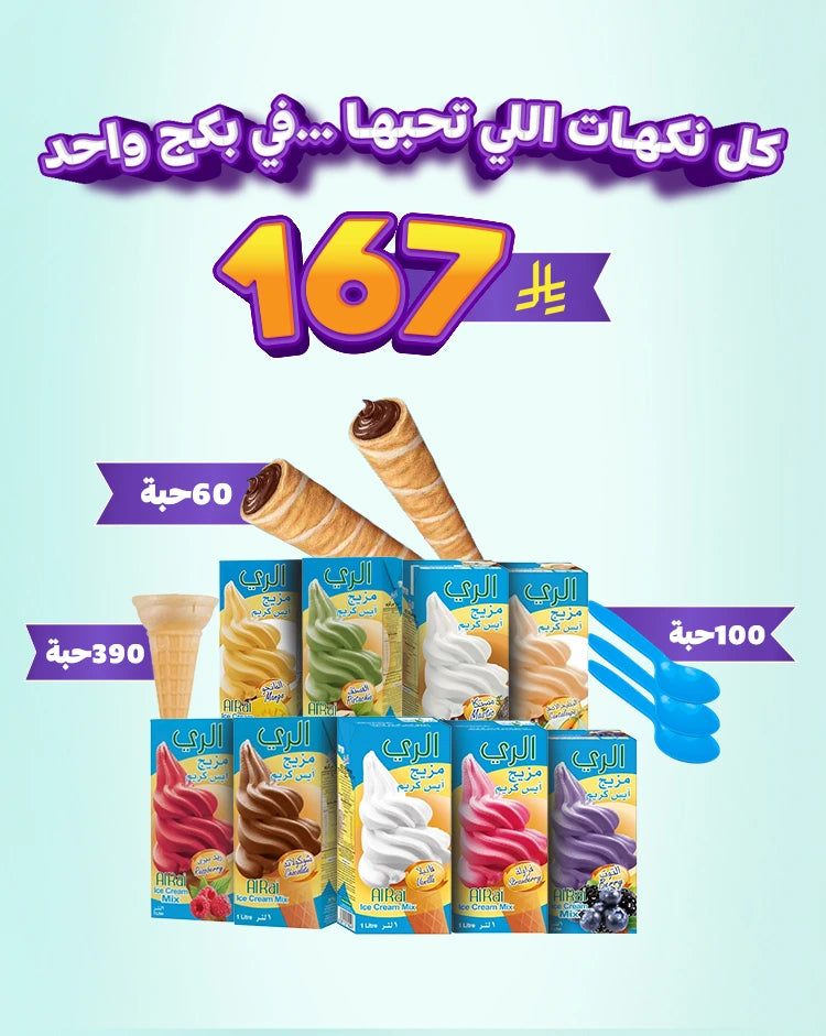 بكج مزيج ايسكريم الري
