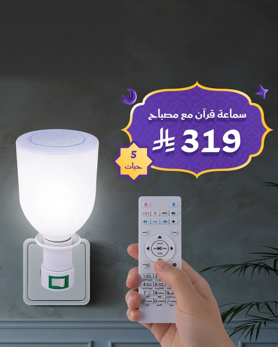 بكج سماعة قرآن مع مصباح ذكي