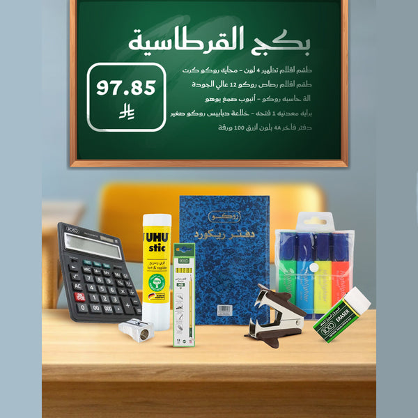 بكج العودة للمدارس
