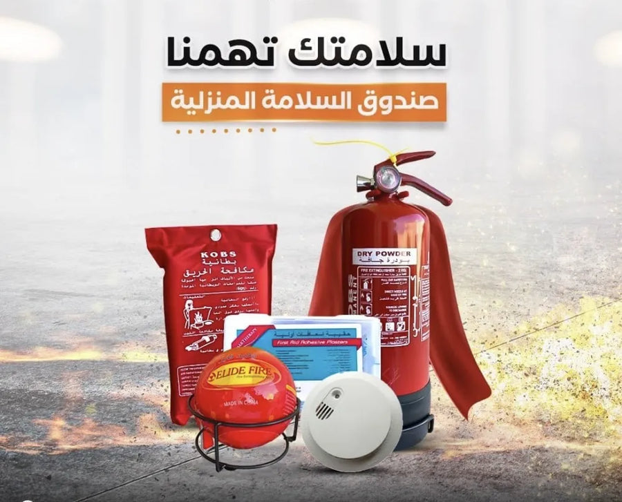 بكج السلامة المنزلية