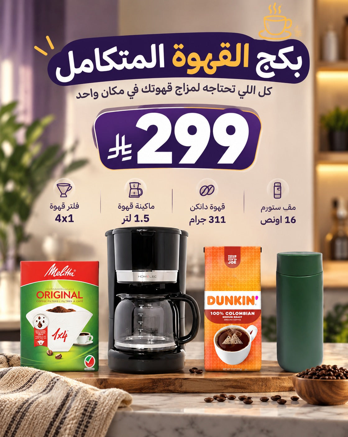 بكج القهوة المتكامل