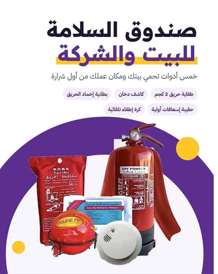 صندوق السلامة الشامل
