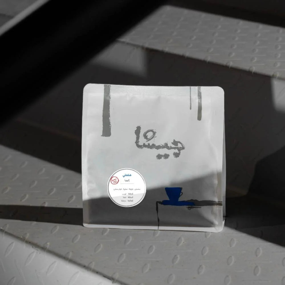 قهوة شلشلي - إثيوبيا - 250gm