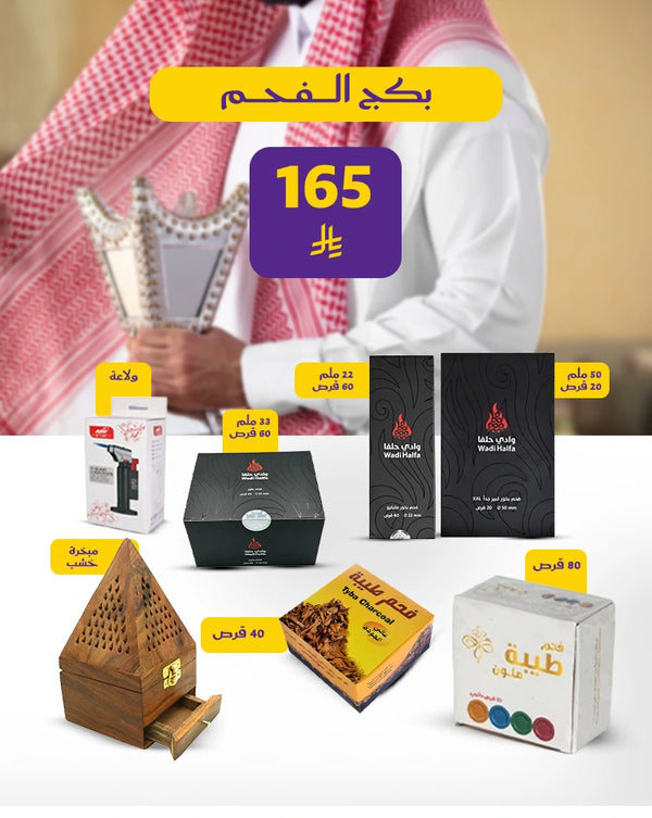 بكج الفحم