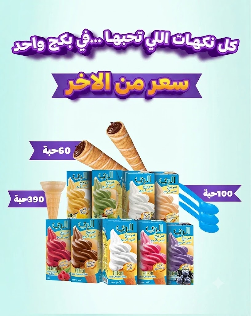 بكج مزيج آيسكريم الري