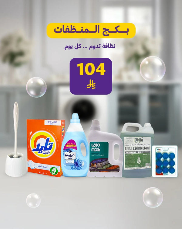 بكج المنظفات – نظافة تدوم كل يوم