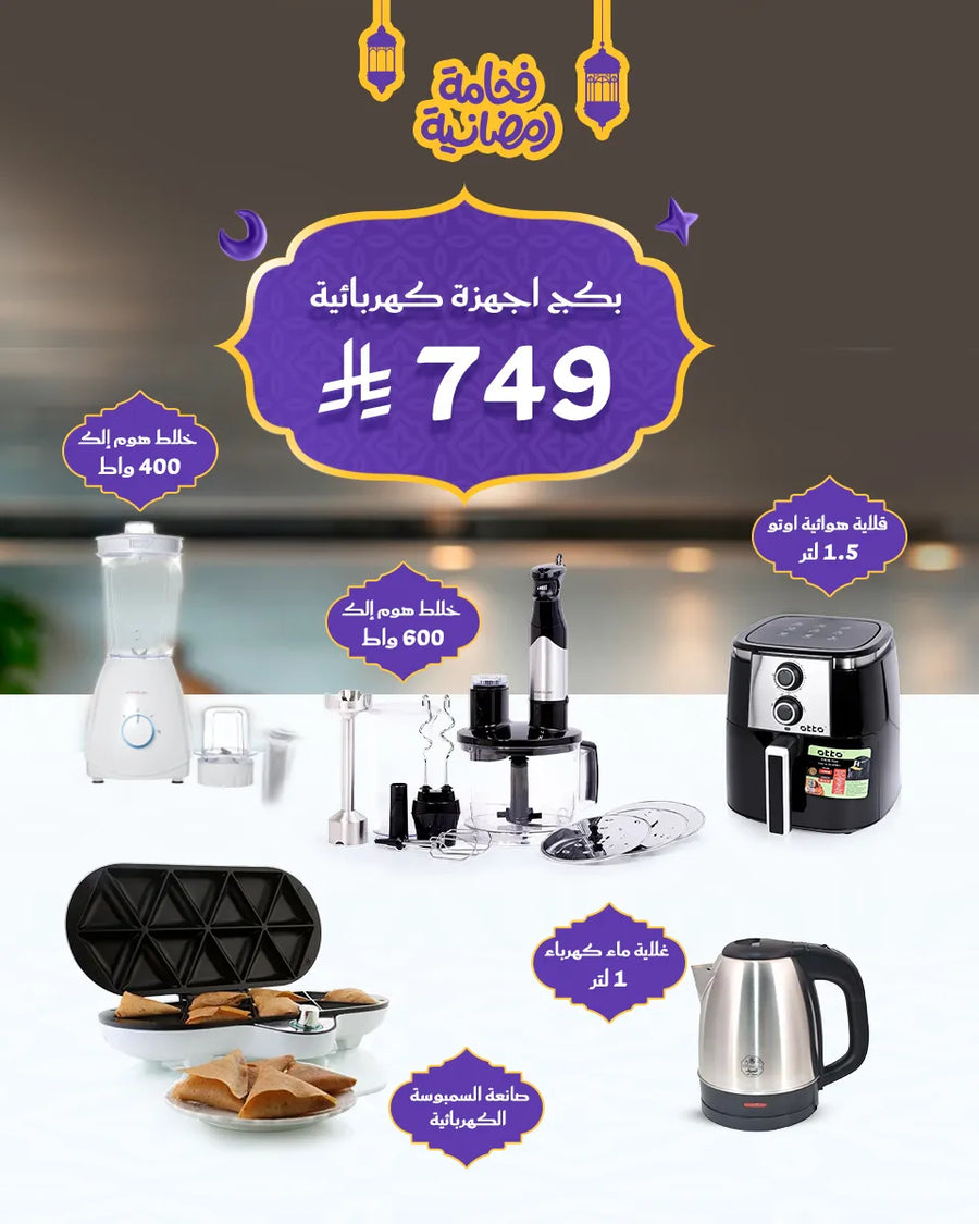 بكج الأجهزة الكهربائية – فخامة رمضانية