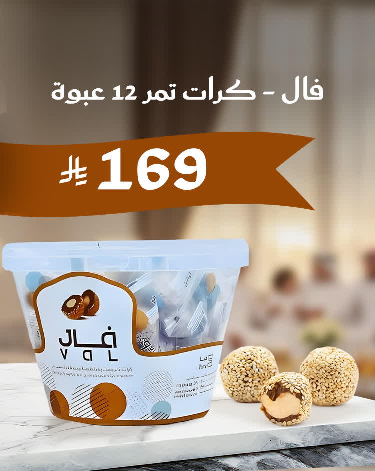 بكج ١٢ عبوة-معمول فال