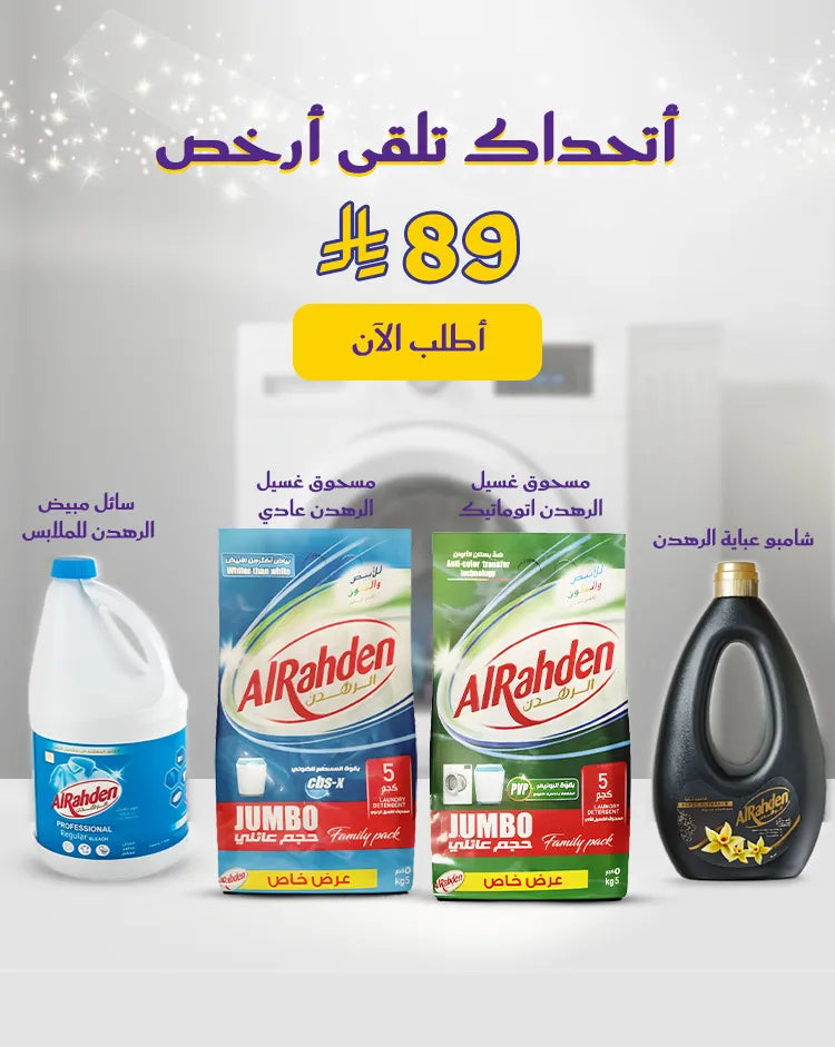 بكج الغسيل الاقتصادي من الرهدن