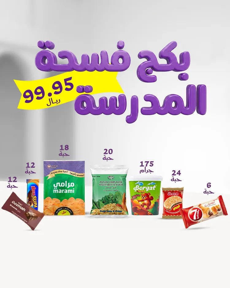 بكج فسحة المدرسة