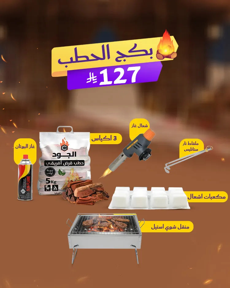 بكج الحطب لجمعات الشتاء