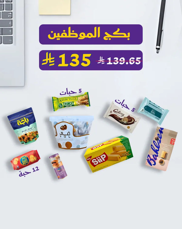 بكج الموظفين