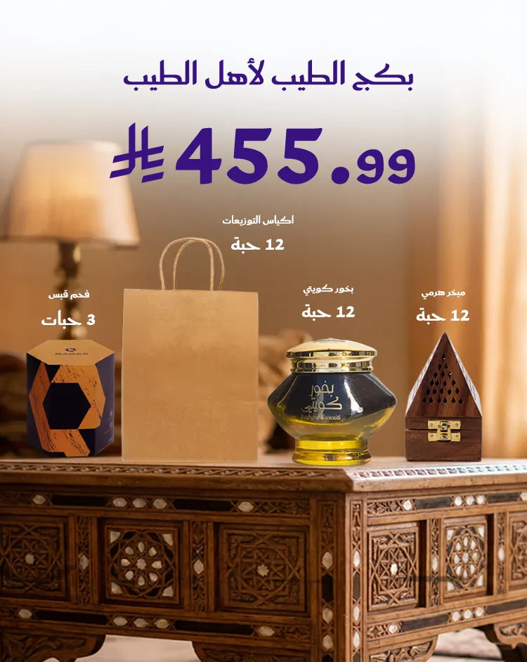 بكج الطيب لأهل الطيب