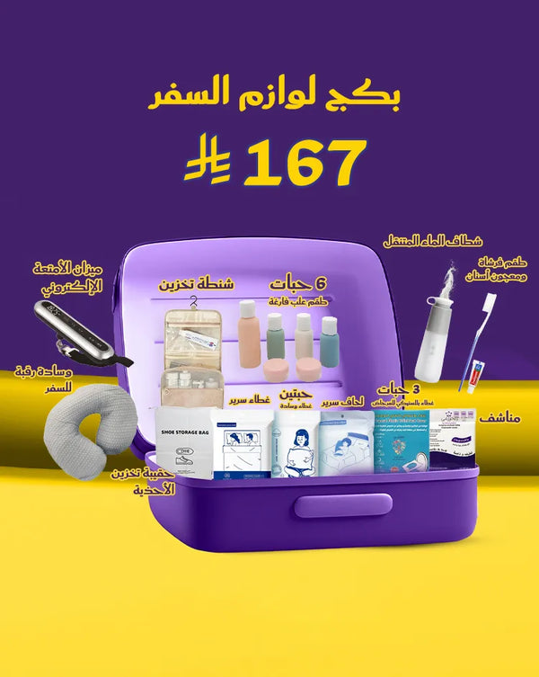 بكج لوازم السفر