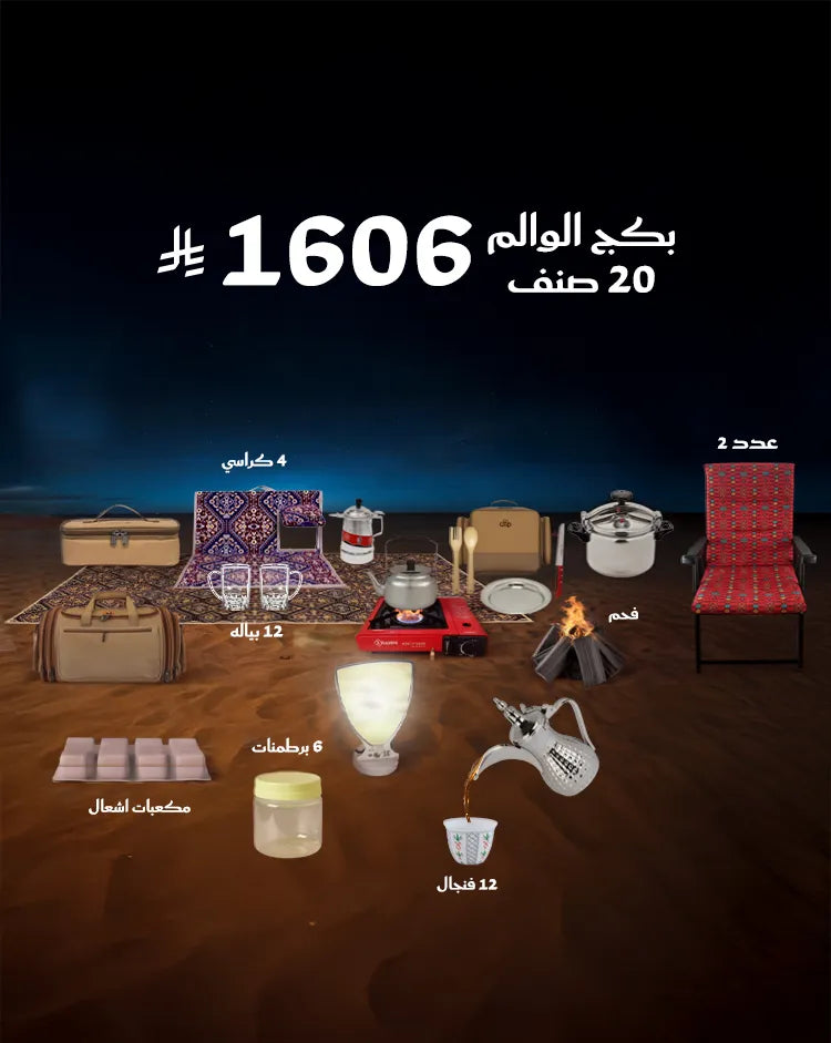 بكج الوالم – كل احتياجاتك للطلعة في مكان واحد